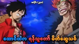 One Piece အပိုင်း (၂၃၀) | ထောင်ထဲက ရန်သူတော် မိတ်ဆွေသစ် | SMART Recaps