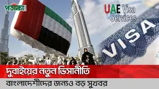 দুবাইয়ের নতুন ভিসানীতি, বাংলাদেশীদের জন্যও বাড়লো সুযোগ | Potaka News #dubaivisa #banglanews