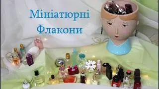 Огляд 50 мініпарфумів за 20 хвилин 🎁 #пропарфумиукраїнською 💙💛