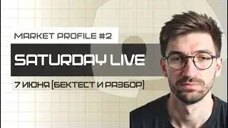 TPO (MARKET PROFILE)|ОБУЧЕНИЕ+BACK-TEST. УЧИСЬ У ЛУЧШИХ! СТРИМ РАЗБОР БЕКТЕСТОВ И ЛОГИКА PROFILE.
