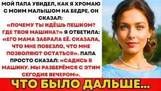Папа Спросил 