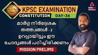 KPSC I DIRECTIVE PRINCIPLES OF STATE POLICY - 2  I ADDA247 MALAYALAM