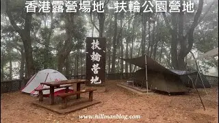 香港露營場地 | 扶輪公園營地 (2026) | Rotary Park Campsite (2026 ver) | Hong Kong Camping Site | Vlog #81