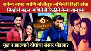 राकेश बापटचा Divorce|Rakesh Bapat And Riddhi Dogra Divorce|BBM6|Bigg Boss Marathi 6