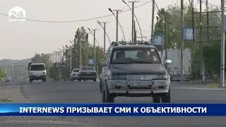 INTERNEWS призывает СМИ к объективности