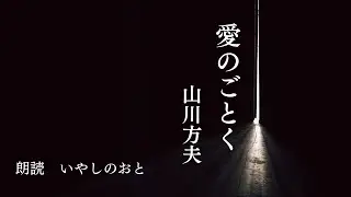 【朗読】愛のごとく　山川方夫