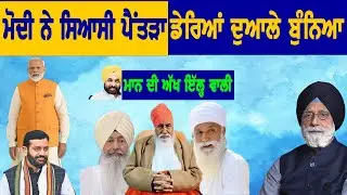ਮੋਦੀ ਨੇ ਸਿਆਸੀ ਪੈਂਤੜਾ ਡੇਰਿਆਂ ਦੁਆਲੇ ਬੁੰਨਿਆ