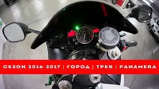 Мотосезон 2016-2017. Yamaha R6 vs Panamera