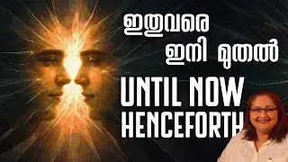 ഇതുവരെ – ഇനി മുതൽ | Until Now – Henceforth