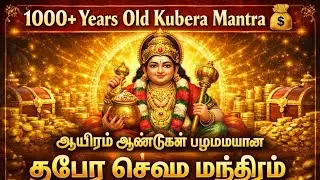 1000+ Years Old Kubera Mantra | ஆயிரம் ஆண்டுகள் பழமையான குபேர செல்வ மந்திரம் | Tamil Chant