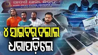 4 held for operating mule account racket in Odisha's Ganjam | Kalinga TV
