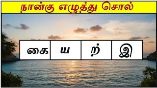 கலைத்துள்ள சொல்லைக் கண்டுபிடி-21 | நான்கெழுத்துச் சொற்கள்| Tamil Jumbled Words |Detective Ulagam