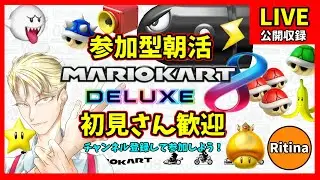 【参加型朝活】実況！マリオカート8デラックス！【縦型配信】