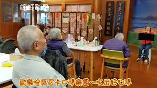 20260109週五下午_慈濟蘆洲日照中心琴聲愛灑~吹出好心琴@cathy012864 