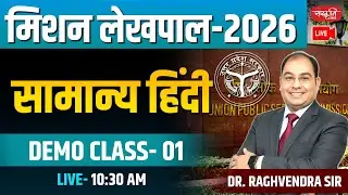 UPSSSC UP Lekhpal 2026 | सामान्य हिंदी Demo Class- 01 | UPSSSC Lekhpal | लेखपाल-2026 | Sanskriti PCS