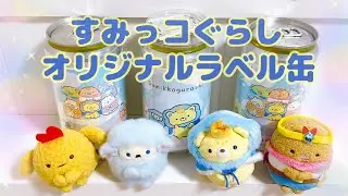 【すみっコぐらし】サントリー自販機オリジナルラベル缶