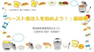 【胃ろう・栄養外来】ペースト食注入のはじめ方 基礎編
