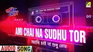 Ami Chai Na Sudhu Tor | Golir Messi | New Bengali Movie Audio Song | Ujjaini Mukherjee, Sudipta Gain