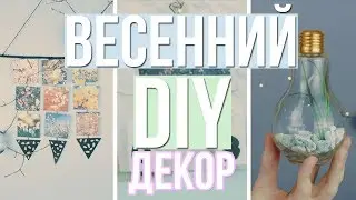 ВЕСЕННИЙ DIY//TUMBLR ROOM DECOR//2018//SPRING ROOM DECOR