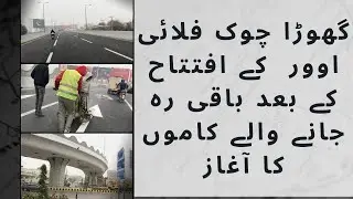 After the inauguration of the Ghora Chowk flyover the remaining works have started