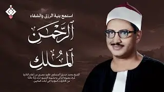 سورة الرحمن والملك | للرزق والشفاء العاجل | الشيخ المنشاوي جودة عالية HD‏