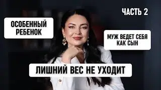 Вопросы, которые вы мне задали. Часть 2