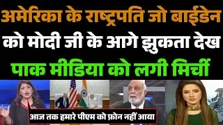 Joe Biden ka phone call modi ji ke pass aata dekh pakistanio ki jali | Pak media funny 🤣