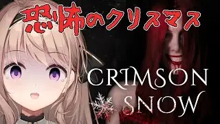 【Crimson Snow】恐怖のクリスマスになってしまった・・・！！！！チキン食べながら震える日🎄【＃愛沢日南 】 ＃日南オンステージ