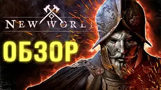 ПРОВАЛ ГОДА! Стоит ли покупать New World?!