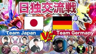 【レギュI頂上決戦】日本代表vsドイツ代表【ポケモンSV/日独交流戦/ダブルバトル】