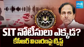 ఎర్రవల్లి vs నందినగర్.. | SIT Notices Will Be KCR Served | KCR in Phone Tapping Case | @SakshiTV