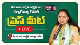 LIVE: Telangana Jagruthi President Kalvakuntla Kavitha Press Meet || Fast News
