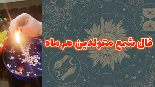 فال تاروت زمرد - فال شمع متولدین هر ماه