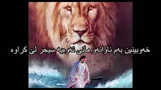 خەوبینین بەم ناوانەو مانی ئەوەیە سیحر لێ کراوە - Dream reading in kurdish