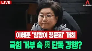 [🔴아투 LIVE] 이혜훈 기획예산처 장관후보자 인사청문회_260119