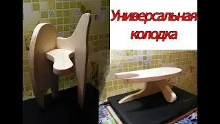 Универсальная портновская колодка ВТО