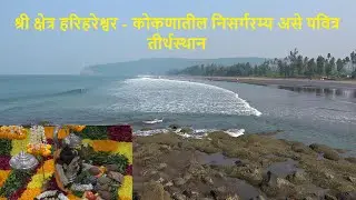 श्री क्षेत्र हरिहरेश्व&zwj;र | कोकणातील निसर्गरम्य असे पवित्र तीर्थस्थान | Harihareshwar Temple & Beach