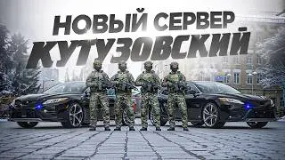 НОВЫЙ СЕРВЕР и НОВЫЙ ПУТЬ RMRP Кутузовский (ПРОМО: MYRAVEI)