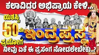 ಇಂದ್ರಪ್ರಸ್ಥ | ಕಲಾವಿದರ ಮಾತು ಕೇಳಿ | ಯಕ್ಷಗಾನ | INDRA PRASTHA |  KANNADA YAKSHAGANA | HANUMAGIRI MELA