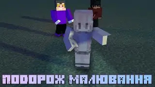 Dead world: 1сезон 4епізод ПОДОРОЖ МАЛЮВАННЯ Minecraft серял
