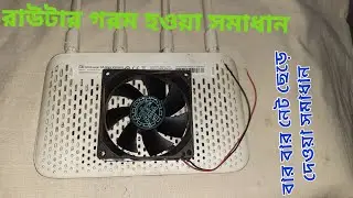 রাউটার গরম হওয়ার সমস্যা সমাধান,Router hit problem solved. buffer problem solved