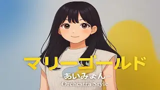マリーゴールド / あいみょん Orchestra, Ensembl Style：J-RePOP もう一つの世界