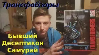 Transformers Studio Series 45 Drift - Трансформер Самурай - [Трансфобзоры]