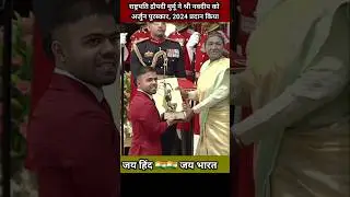 राष्ट्रपति द्रौपदी मुर्मू ने श्री नवदीप को अर्जुन पुरस्कार, 2024 प्रदान किया 🙏❤️🙏#shorts #trending