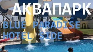 Аквапарк отеля BLUE PARADISE HOTEL SIDE, в турции с детьми Сиде