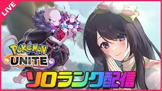 【ポケモンユナイト】マスター目指して今日も元気にソロランク🌞 エキスパ1～【 女性実況Vtuber 】