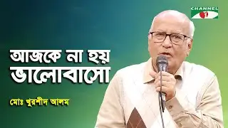 Ajke Na Hoy Bhalobasho | Md. Khurshid Alam | Movie Song | Channel i