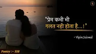 Prem Kabhi Bhi Galat Nahi Hota || Hindi Best Love Poetry || Couple Love || Vipin Jaiswal 