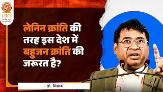 लेनिन क्रांति की तरह इस देश में बहुजन क्रांति की जरूरत है? -Dr. Vikram || UMS