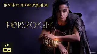 FORSPOKEN (2023) - ПОЛНОЕ ПРОХОЖДЕНИЕ